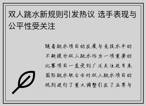 双人跳水新规则引发热议 选手表现与公平性受关注