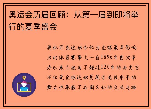 奥运会历届回顾：从第一届到即将举行的夏季盛会