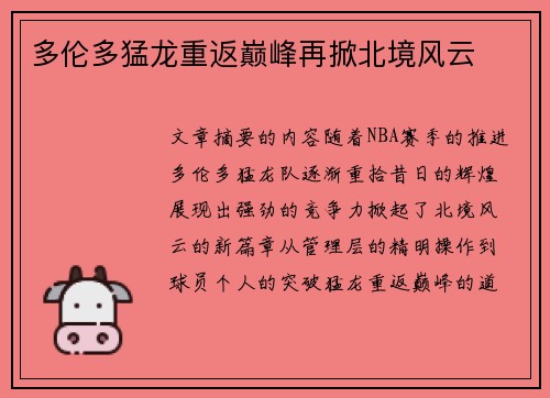 多伦多猛龙重返巅峰再掀北境风云