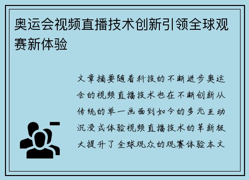 奥运会视频直播技术创新引领全球观赛新体验