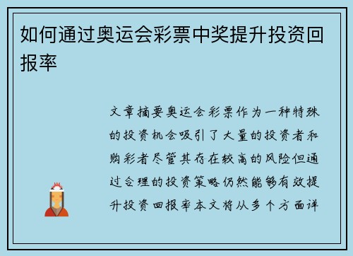 如何通过奥运会彩票中奖提升投资回报率