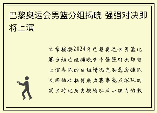 巴黎奥运会男篮分组揭晓 强强对决即将上演