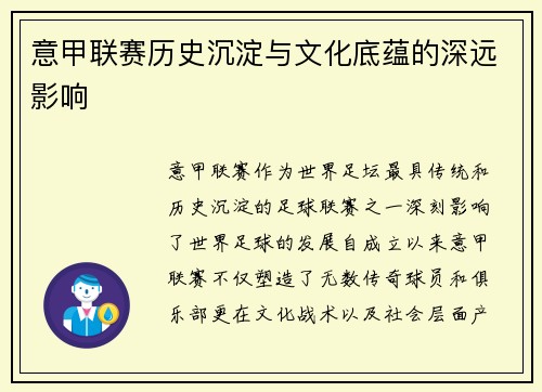 意甲联赛历史沉淀与文化底蕴的深远影响