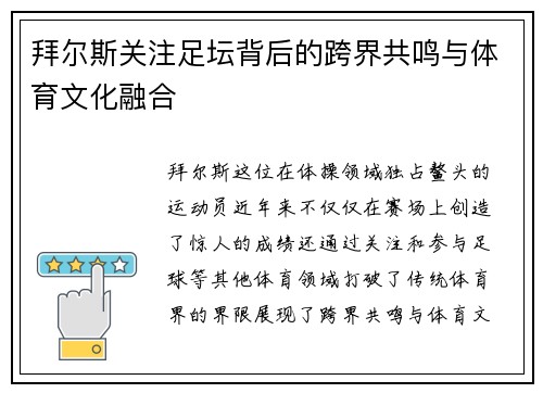 拜尔斯关注足坛背后的跨界共鸣与体育文化融合