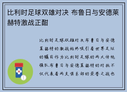 比利时足球双雄对决 布鲁日与安德莱赫特激战正酣