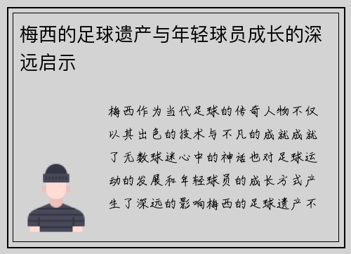 梅西的足球遗产与年轻球员成长的深远启示
