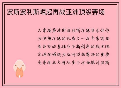 波斯波利斯崛起再战亚洲顶级赛场