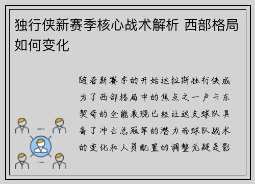 独行侠新赛季核心战术解析 西部格局如何变化
