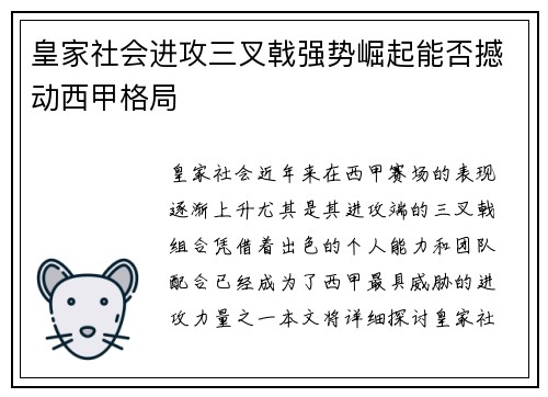 皇家社会进攻三叉戟强势崛起能否撼动西甲格局