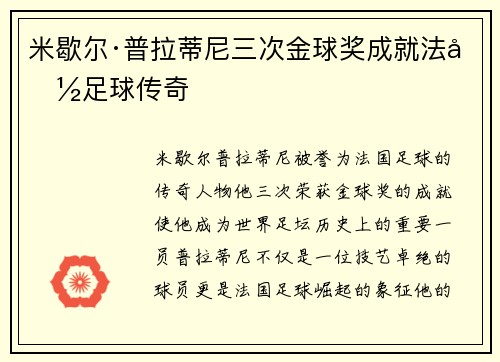 米歇尔·普拉蒂尼三次金球奖成就法国足球传奇