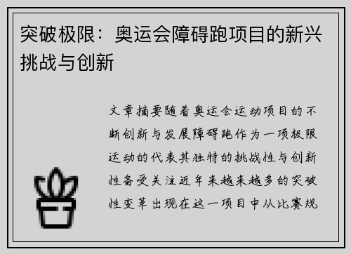 突破极限：奥运会障碍跑项目的新兴挑战与创新