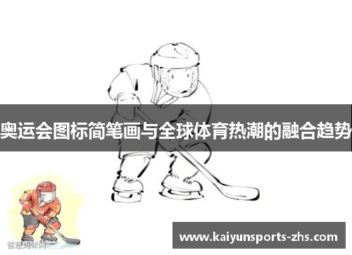 奥运会图标简笔画与全球体育热潮的融合趋势